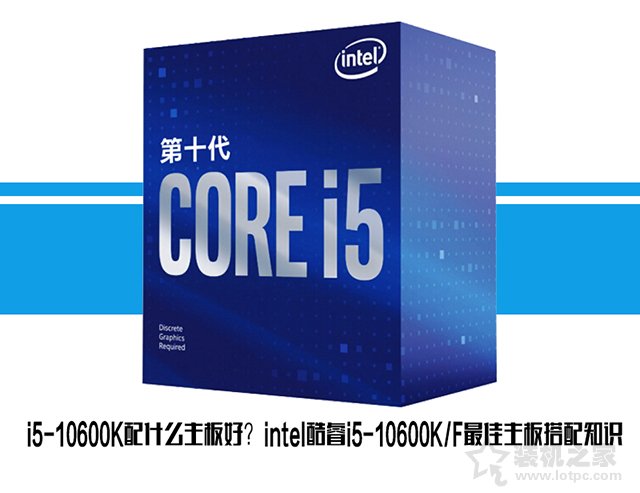 i5-10600K配什么主板好？intel酷睿i5-10600KF最佳主板搭配知識