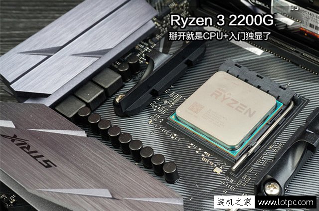 AMD銳龍3 2200G配什么主板？銳龍Ryzen3 2200G處理器主板搭配知識