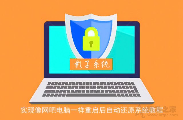 影子系統怎么用？實現像網吧電腦一樣重啟后自動還原系統教程