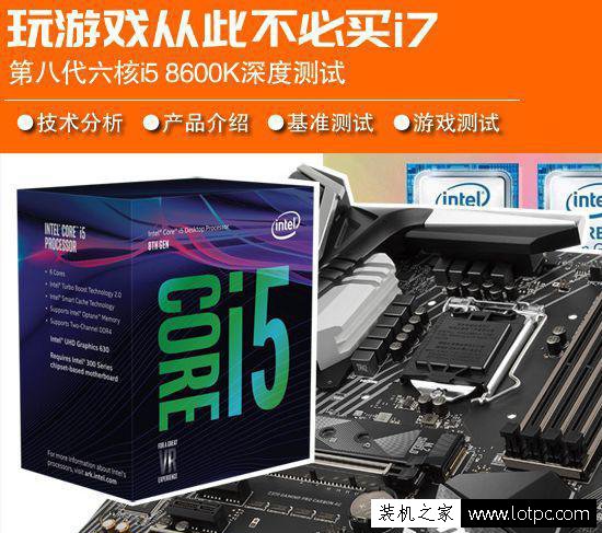 Intel酷睿i5 8600K評測：CPU性能及游戲性能對比測試
