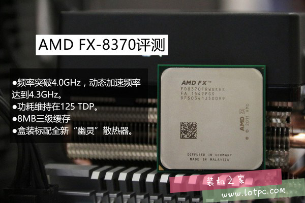 AMD FX-8370性能怎么樣？AMD FX-8370評測