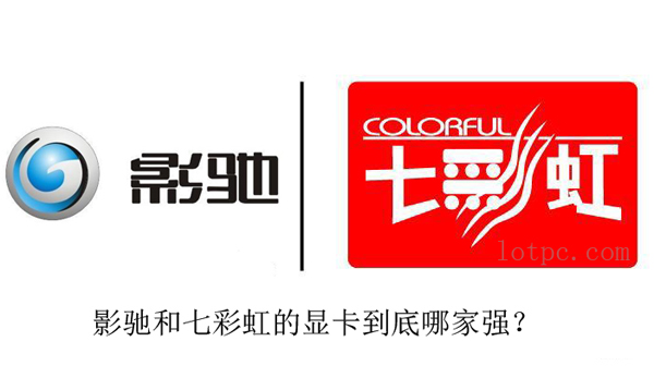 影馳和七彩虹顯卡哪個好