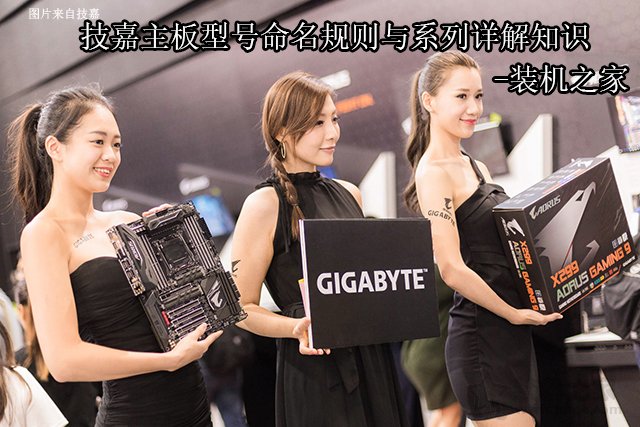 技嘉主板后綴代表什么含義？技嘉主板型號命名規則與系列詳解知識