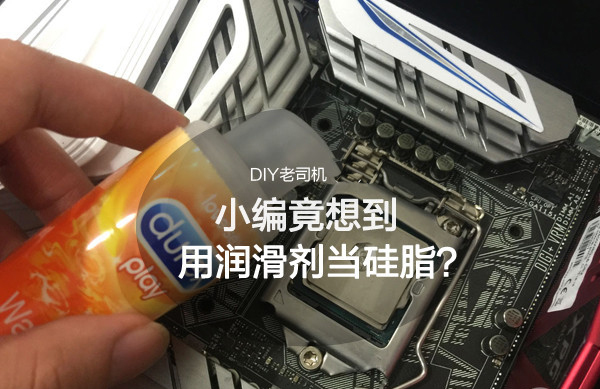 杜蕾斯潤滑液可以替代CPU硅脂用?測試結果讓人吃驚！
