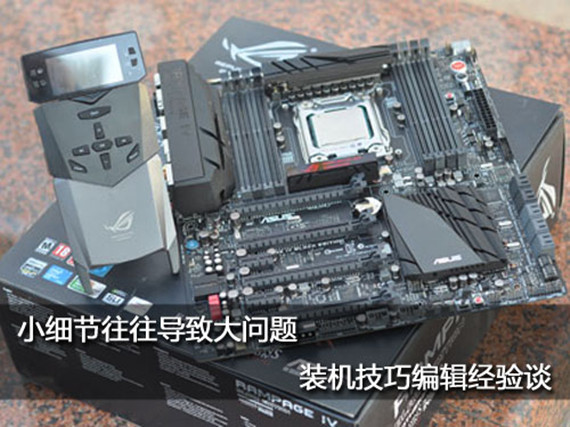  小細節或許成為大隱患 DIY裝機注意事項及經驗之談