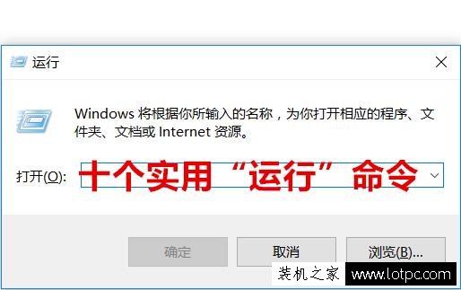 學習10個“運行”命令，讓你成為別人眼中的電腦高手！