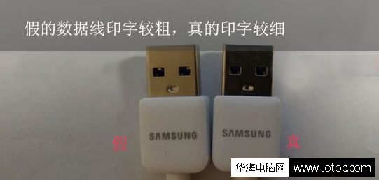 三星Note4數據線的真假要怎么辨別