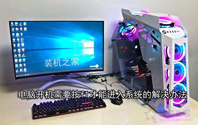 按F1才能進系統怎么辦？電腦開機需要按f1才能進入系統的解決辦法