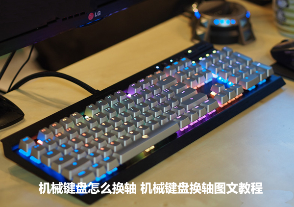 機械鍵盤怎么換軸 機械鍵盤換軸圖文教程