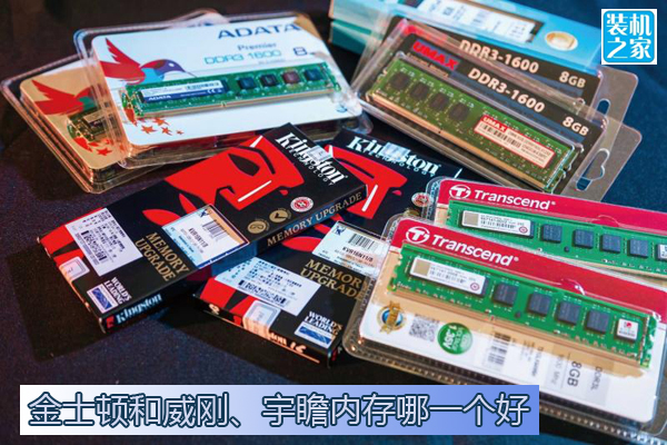 金士頓和威剛、宇瞻內存哪個好？