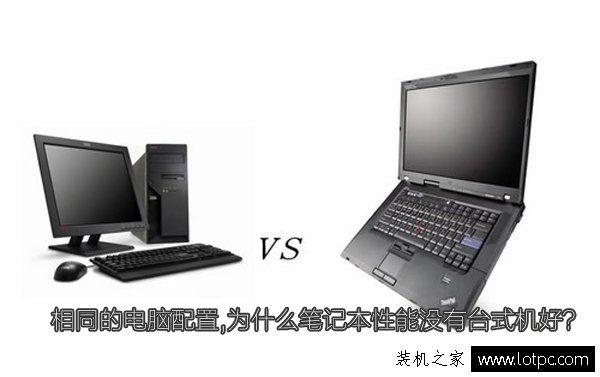 相同的電腦配置,為什么筆記本性能沒有臺式機好？