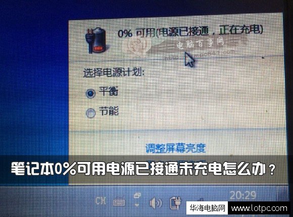 筆記本0%可用時電源已經連接但不充電怎么辦？