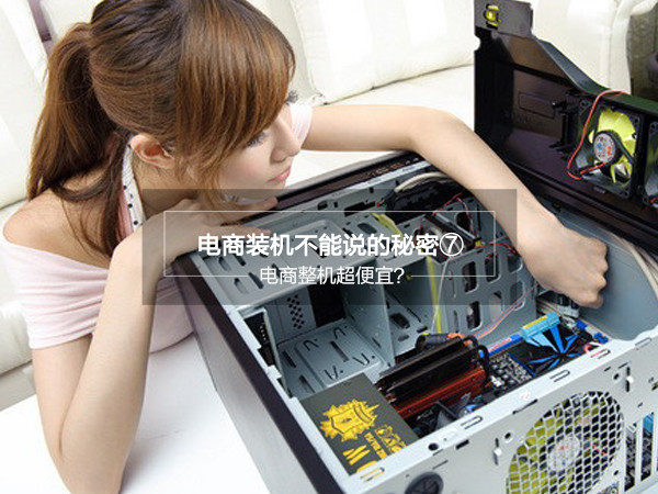 電商組裝機揭秘：天貓、京東diy整機為什么便宜