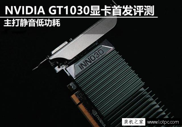 GT1030顯卡性能怎么樣？GT1030和GTX750Ti顯卡性能對比測試及評測