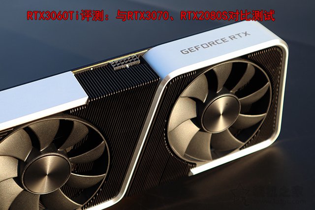 RTX3060Ti評測：與RTX3070、RTX2080S游戲與基準性能對比測試