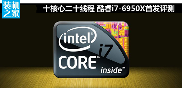 Intel酷睿i7-6950X怎么樣 第六代新旗艦頂級i7-6950X評測