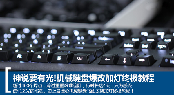 機械鍵盤怎么加燈 機械鍵盤改裝加燈圖文教程