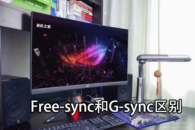 Free-sync和G-sync是什么意思？電競顯示器G-sync和Free-sync區別