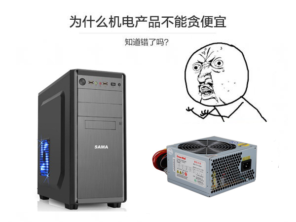 選購機箱電源千萬不能貪圖便宜 劣質機箱電源對電腦有什么危害？