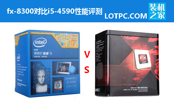 i5 4590和fx8300哪個好 fx-8300對比i5-4590性能評測