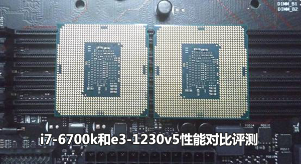 E3 1230 V5和i7 6700k哪個好 i7-6700k和e3-1230v5性能對比評測