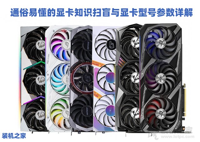 顯卡知識科普大全：通俗易懂的顯卡知識掃盲與顯卡型號參數詳解