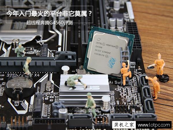 今年入門最火的平臺非它莫屬？超線程奔騰G4560評測