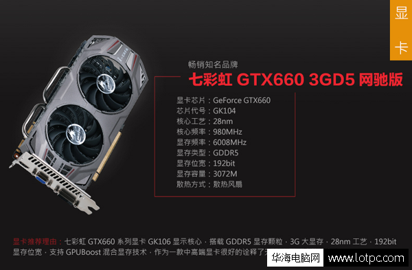 七彩虹GTX660 3GD5網馳獨立顯卡