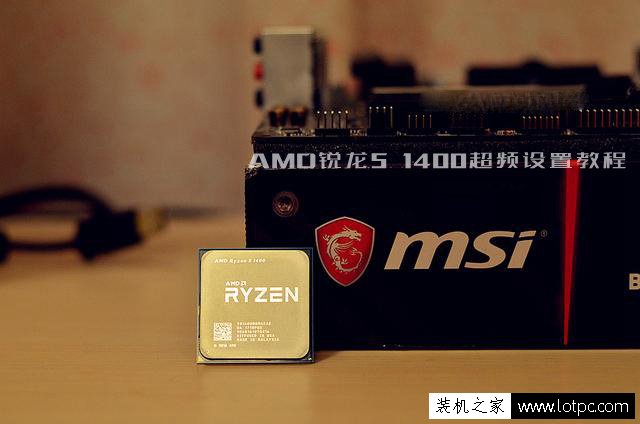 AMD銳龍Ryzen5 1400怎么超頻？AMD銳龍R5-1400超頻設置圖文教程
