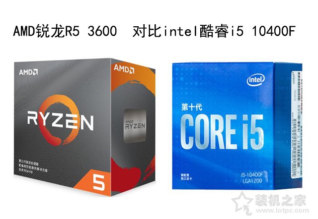 R5 3600和i5 10400F哪個好？i5-10400F和R5-3600性能對比評測分析