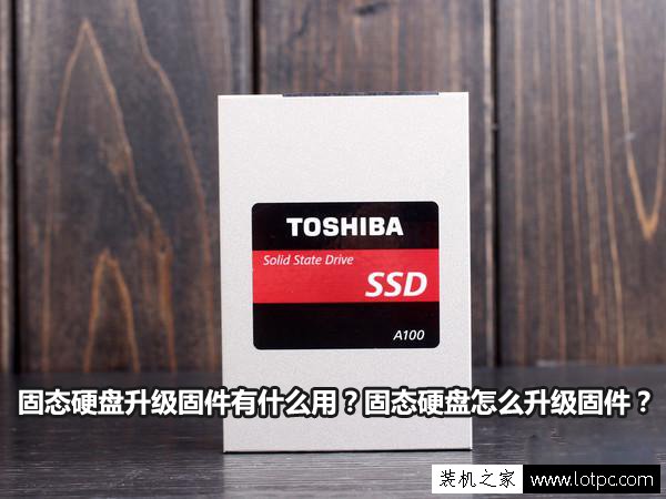 固態硬盤升級固件有什么用？固態硬盤怎么升級固件？