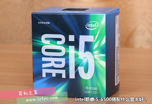 intel酷睿i5-6500搭配什么顯卡好？