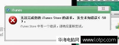 itunes發生未知錯誤50