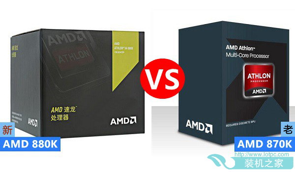 AMD 870k與880k對比 AMD 870k與880k有什么區別
