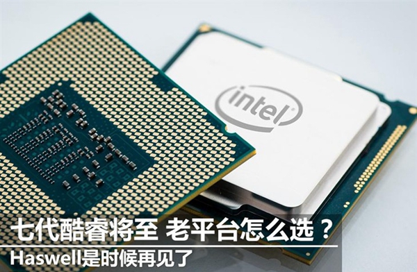 第七代平臺將至 四代平臺值得購買嗎？