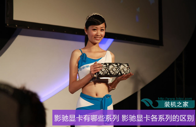影馳顯卡系列有哪些 影馳顯卡各個系列有什么區別