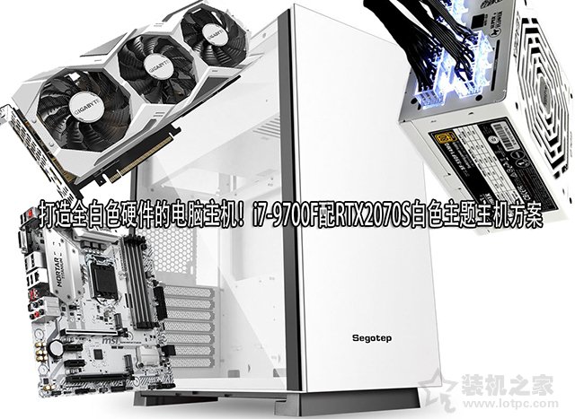 打造全白色硬件的電腦主機！i7-9700F配RTX2070S白色主題主機方案