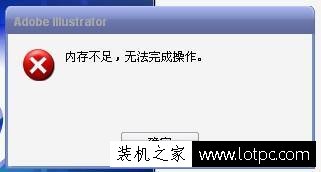 打開軟件提示內存不足怎么辦？電腦提示內存不足解決辦法