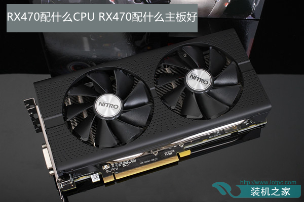 RX470配什么CPU好 RX470配什么主板最適合