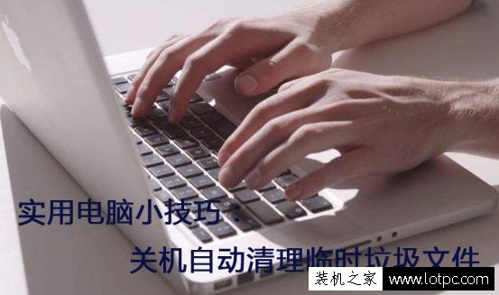 實用電腦技巧：如何設置電腦關機自動清理系統臨時垃圾文件？