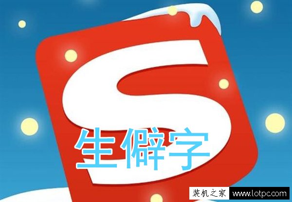 電腦搜狗輸入法生僻字怎么打？電腦搜狗輸入法怎么打不認識的字？