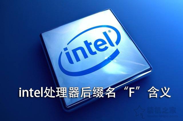 intel CPU后綴F字母代表什么意思？intel處理器后綴名“F”含義