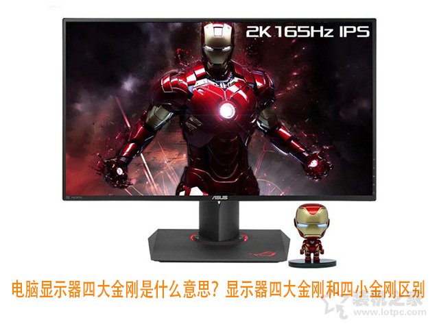 電腦顯示器四大金剛是什么意思？顯示器四大金剛和四小金剛區別
