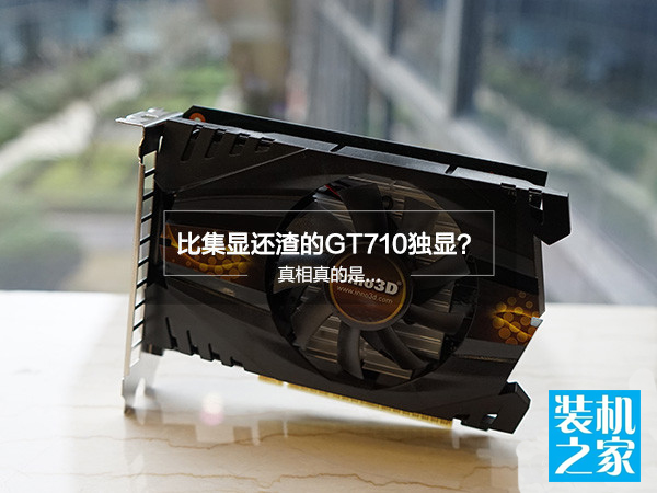 gt710顯卡性能怎么樣 gt710顯卡性能對比測試