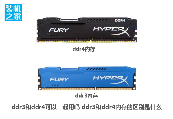 ddr3和ddr4可以一起用嗎 DDR3和DDR4內存的區別是什么