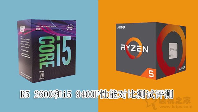 i5-9400F和R5-2600哪個好？R5 2600和i5 9400F性能對比測試評測