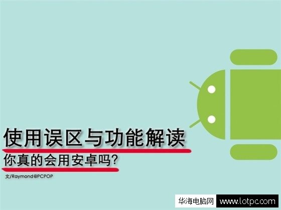 安卓手機的使用誤區和功能介紹