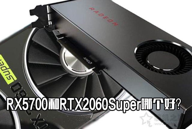 RX5700和RTX2060Super哪個好？RTX2060Super與RX5700性能對比評測