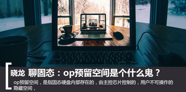 SSD固態op預留空間是什么 關于固態硬盤op預留空間介紹