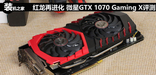 微星GTX 1070 GamingX怎么樣 微星GTX 1070 GamingX性能評測